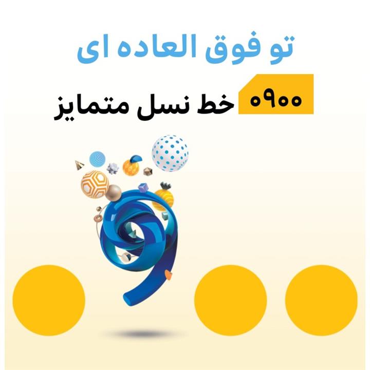 سیمکارت دائمی ایرانسل پیش شماره جدید 0900